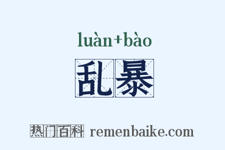 乱暴是什么意思的图片